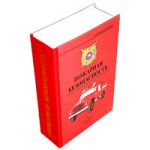 Книга для заначки  "Пожарная Безопасность"